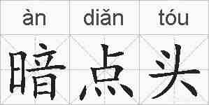 暗点头的拼音
