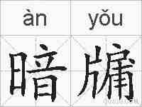 暗牖的拼音