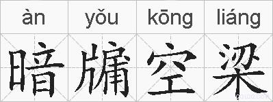 暗牖空梁的拼音