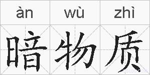 暗物质的拼音