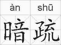 暗疏的拼音