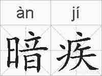 暗疾的拼音