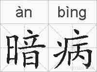 暗病的拼音