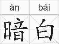 暗白的拼音