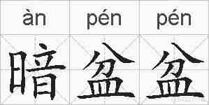 暗盆盆的拼音