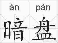 暗盘的拼音