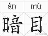 暗目的拼音