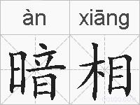 暗相的拼音