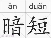 暗短的拼音