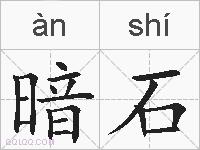 暗石的拼音
