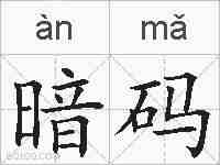 暗码的拼音