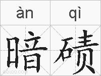 暗碛的拼音