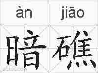 暗礁的拼音