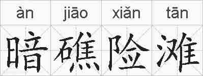 暗礁险滩的拼音