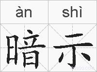 暗示的拼音