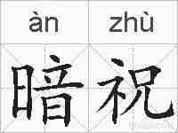 暗祝的拼音