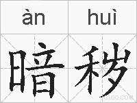 暗秽的拼音