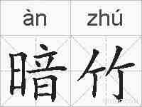 暗竹的拼音