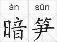 暗笋的拼音