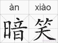 暗笑的拼音