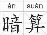 暗算的拼音