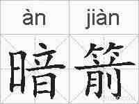 暗箭的拼音
