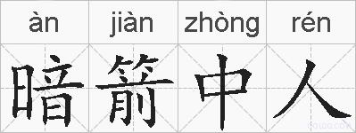暗箭中人的拼音