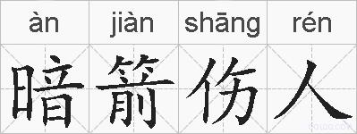 暗箭伤人的拼音