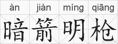 暗箭明枪的拼音