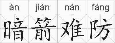 暗箭难防的拼音