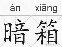 暗箱的拼音