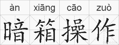 暗箱操作的拼音