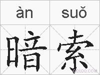 暗索的拼音