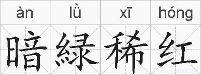 暗緑稀红的拼音