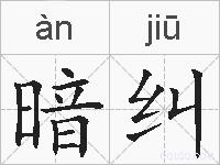 暗纠的拼音