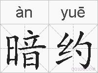 暗约的拼音