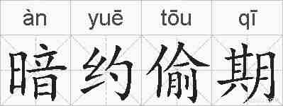 暗约偷期的拼音