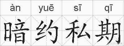 暗约私期的拼音