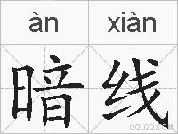 暗线的拼音