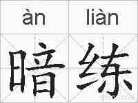 暗练的拼音