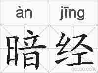 暗经的拼音