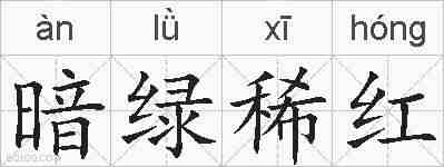 暗绿稀红的拼音
