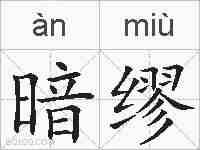 暗缪的拼音
