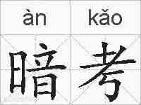 暗考的拼音