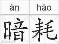 暗耗的拼音