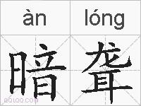 暗聋的拼音