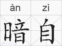 暗自的拼音