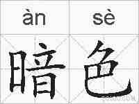 暗色的拼音