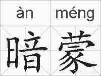 暗蒙的拼音