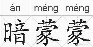 暗蒙蒙的拼音